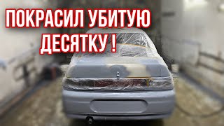 ПОКРАСИЛ УБИТУЮ десятку!! Вложил 24к... #22