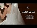 زفة عروس شاع نور باالاكوان باسم سجي تنفيذ بالأسماء زفة عروس شاع نور باالاكوان باسم سجي تنفيذ بالأسماء