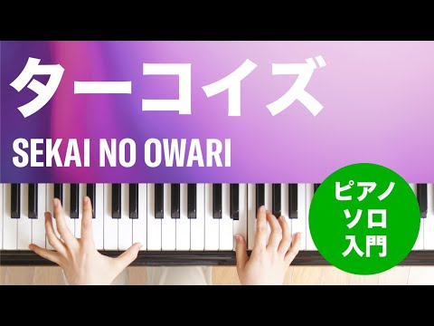 ターコイズ SEKAI NO OWARI