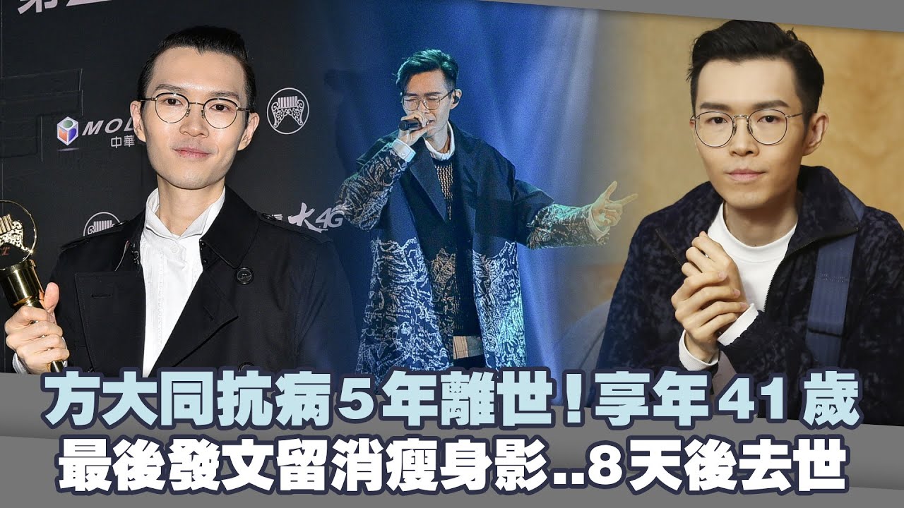 方大同抗病5年離世！享年41歲　最後發文留消瘦身影..8天後去世