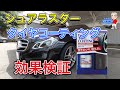 【効果検証】シュアラスター  タイヤコーティング ２週間後の効果はどう？ 比較するとはっきり違いがわかる