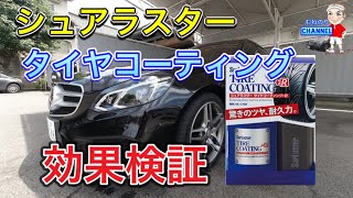 【効果検証】シュアラスター  タイヤコーティング ２週間後の効果はどう？ 比較するとはっきり違いがわかる