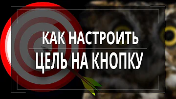 Как поставить цель метрики на кнопку