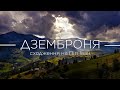 ДЗЕМБРОНЯ та сходження на ПІП ІВАН [ВІКЕНД в КАРПАТАХ]