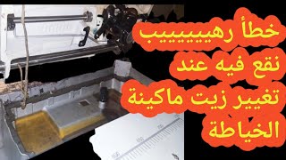 إحذري من تغيير زيت ماكينة الخياطة بهذه الطريقة هاااام جدااااا