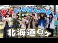 史上最ものんびり北海道ロケ！円山動物園で動物と自撮り対決しよう！深夜ラジオ的に…