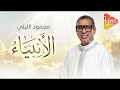      محمود الليثي الأنبياء