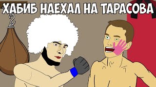 Хабиб наехал на Артема Тарасова !