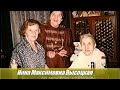 2002 г. Фильм, к 90 летию моей мамы, Лёли Хайкиной! Поздравление от Нины Максимовны Высоцкой.