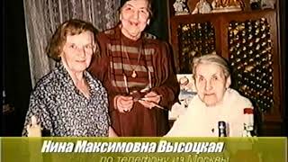 2002 г. Фильм, к 90 летию моей мамы, Лёли Хайкиной! Поздравление от Нины Максимовны Высоцкой.