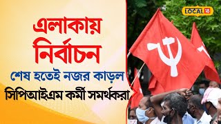 Bangla News | এলাকায় Lok Sabha  নির্বাচন শেষ হতেই নজর কাড়ল CPIM কর্মী সমর্থকরা | #local18