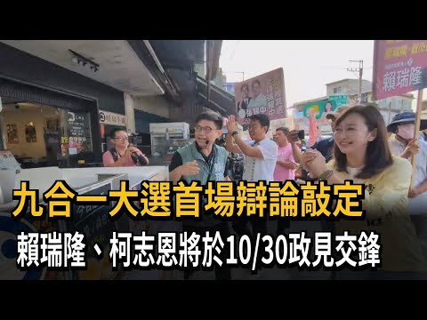 九合一大選首場辯論敲定 賴瑞隆.柯志恩10/30政見交鋒－民視新聞