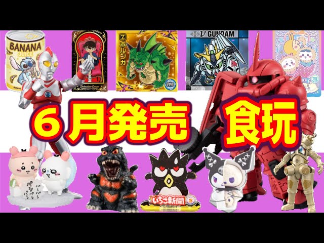 6月発売 食玩一覧 - YouTube