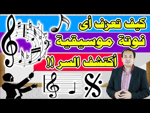 كيف تعزف اى نوتة موسيقية وتقرأها بسهولة سر عزف اى نوتة موسيقية باحتراف