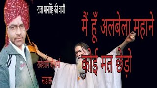 me hu albela mhane koi mt chero radheshyaam ji sharma sadasar