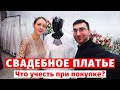 КАК ВЫБРАТЬ СВАДЕБНОЕ ПЛАТЬЕ? К ЧЕМУ СНИТСЯ ПЛАТЬЕ НЕВЕСТЫ?