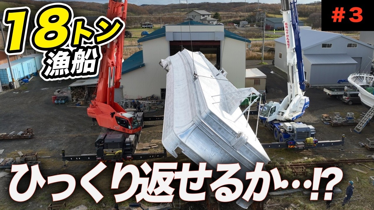 【船ひっくり返す】重機２台で！造船所の大仕事”天地返し”はじまる【#3】