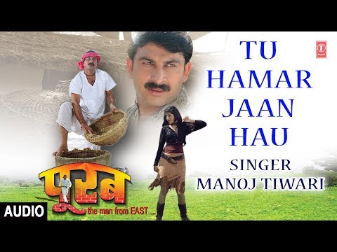 TU HAMAR JAAN HAU | BHOJPURI AUDIO SONG | PURAB: THE MAN FROM EAST | SINGER - MANOJ TIWARI