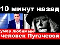 10 минут назад /погиб любимый человек Аллы Пугачевой..