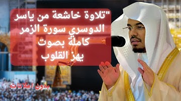 "تلاوة خاشعة من ياسر الدوسري | ســورة الـزمــر  كاملة بصوت يهز القلوب"