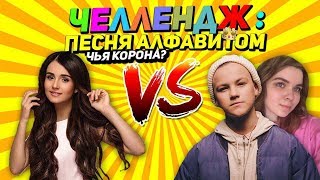 Challenge: Песня Алфавитом/Чья Корона?/Решаете Вы!! Саша Минёнок, Юля Гуцал