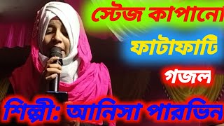 শিল্পী: আনিসা পারভিন এর স্টেজ কাপানো গজল যত শুনবেতো তো শুনতে ইচ্ছা হবে।#in_islamic_tv