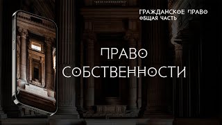 Право собственности