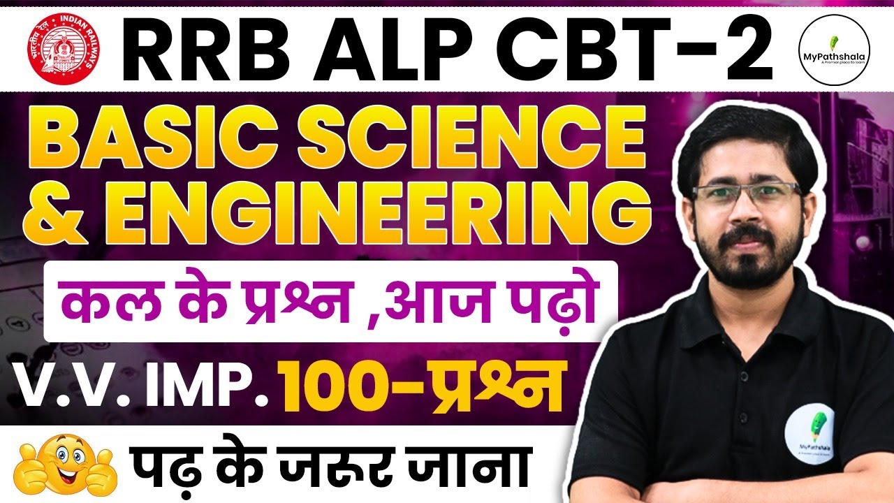 🔥 RRB ALP CBT 2 | Basic Science & Eng में 50/50 नंबर पक्के! 💯 Top 100 MCQ I 🔥🔥