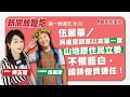 【新聞放鞭炮】伍麗華/民進黨創黨以來第一席山地原住民立委,不懼藍白,續拚優質連任 ‼️ 歡迎 伍麗華立委 來現場 ❤️|周玉蔻 主持 20230710 【新聞放鞭炮】伍麗華/民進黨創黨以來第一席山地原住民立委,不懼藍白,續拚優質連任 ‼️ 歡迎 伍麗華立委 來現場 ❤️|周玉蔻 主持 20230710