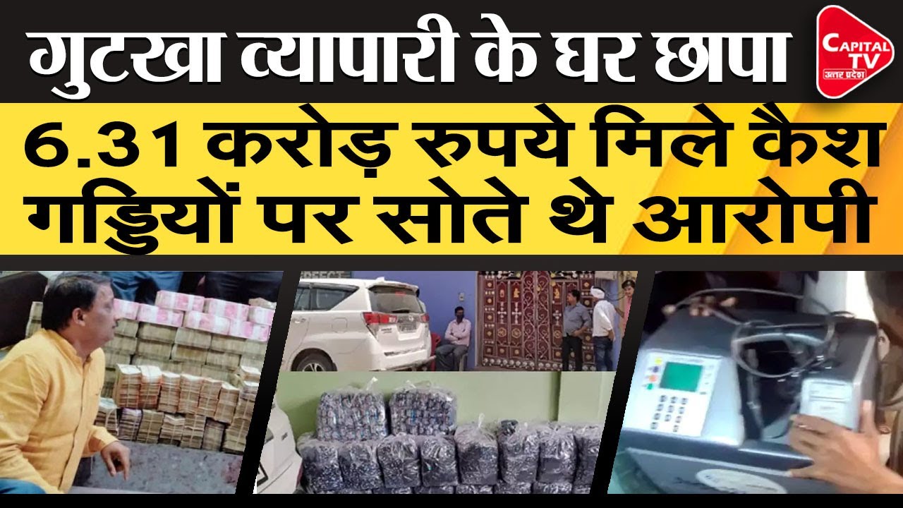 CGST Team Raids Gutkha Trader's House in Hamirpur, Recovers Crores in Cash |Capital TV Uttar Pradesh