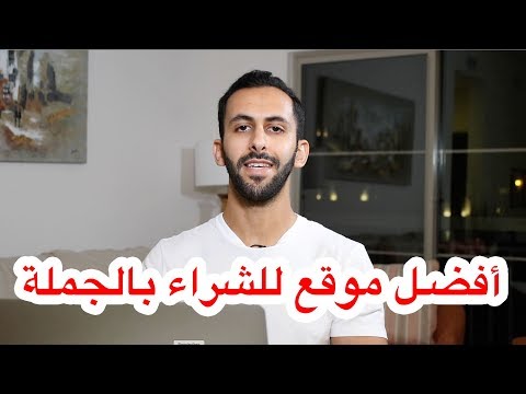 فيديو: من أين يحصلون على متاجر البضائع عبر الإنترنت