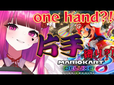 MarioKart8DX/Participation】Thighs camera stop driving with