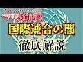 やりすぎ都市伝説が語らなかった国連の闇