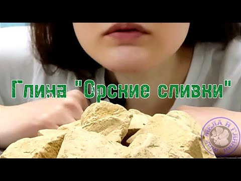 ГЛИНА ОРСКИЕ СЛИВКИ ОПИСАНИЕ ВКУСА | ПИЩЕВАЯ ОРСКАЯ ГЛИНА - YouTube