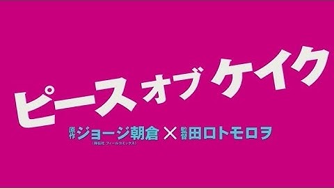 映画「ピース オブ ケイク」予告編