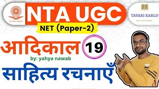 #19 #ugcnet2021 आदिकालीन साहित्यिक रचनाएँ | hindi sahitya itihas for ugc net jrf 2021 #हिंदी