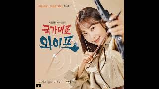 Soyeon (소연) of LABOUM - 다가와 늘 네 미소가 (국가대표 와이프 OST Part 1)