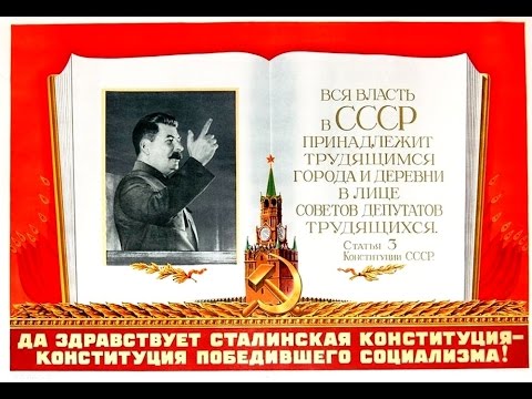 Сталинская КОНСТИТУЦИЯ 1936 года, глава 1, Общественное устройство, статьи с 1 по 12, АУДИОКНИГА, Ос