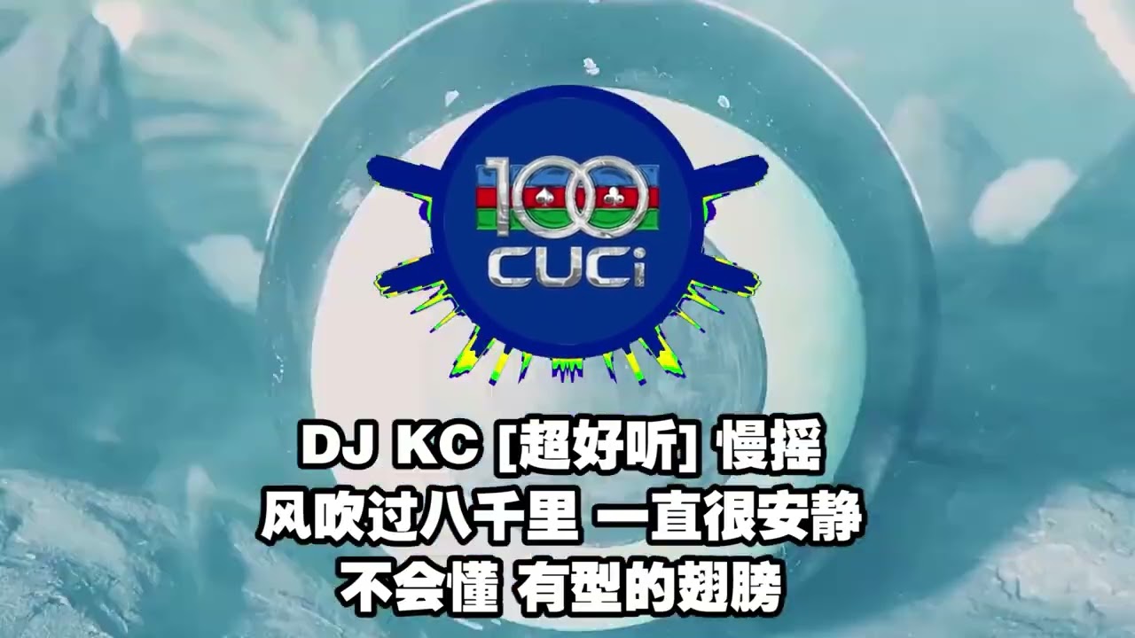 DJ KC [超好听] 慢摇 - 风吹过八千里,一直很安静,不会懂,有型的翅膀