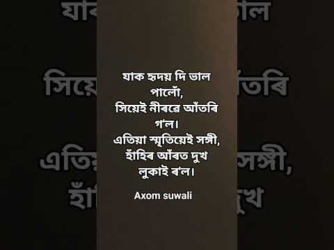 যাক হৃদয় দি ভাল পালোঁ,সিয়েই নীৰৱে আঁতৰি গ'ল।এতিয়া স্মৃতিয়েই সঙ্গী,হাঁহিৰ আঁৰত দুখ লুকাই ৰ'ল।