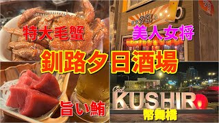 美人女将の居るお店【釧路夕日酒場】