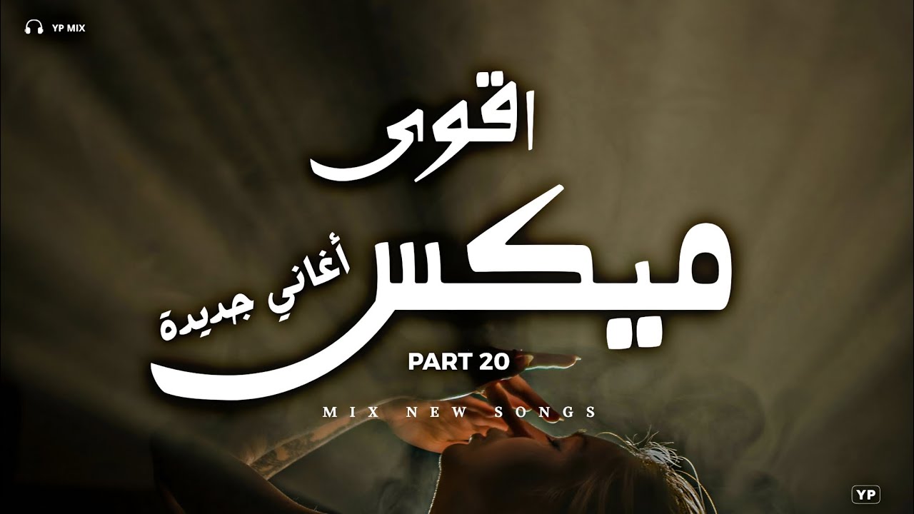 من قلبي هويتك × ميكس اغاني لمزاجك | أقوى ميكس اغاني جديدة (Music Video)