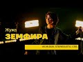 Земфира - Жужа (06/09/2020 - Стереолето)