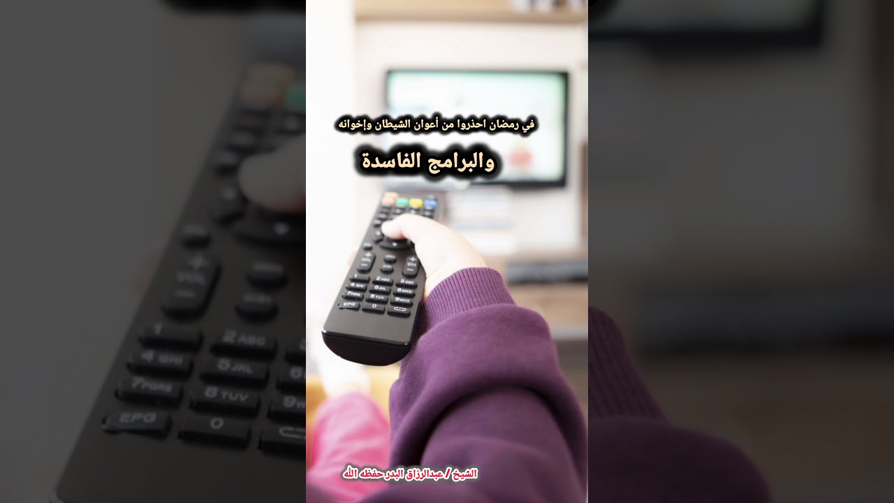 في رمضان احذروا من أعوان الشيطان وإخوانه والبرامج الفاسدة - الشيخ د. عبد الرزاق البدر
