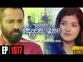 Deweni Inima | Episode 1077 11th June 2021