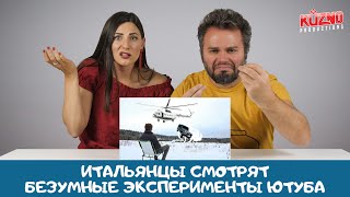 ТОП-5 экспериментов русского YOUTUBE: реакция итальянцев