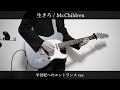 生きろ / Mr.Children (半世紀へのエントランスver.) エレキギター 弾いてみた