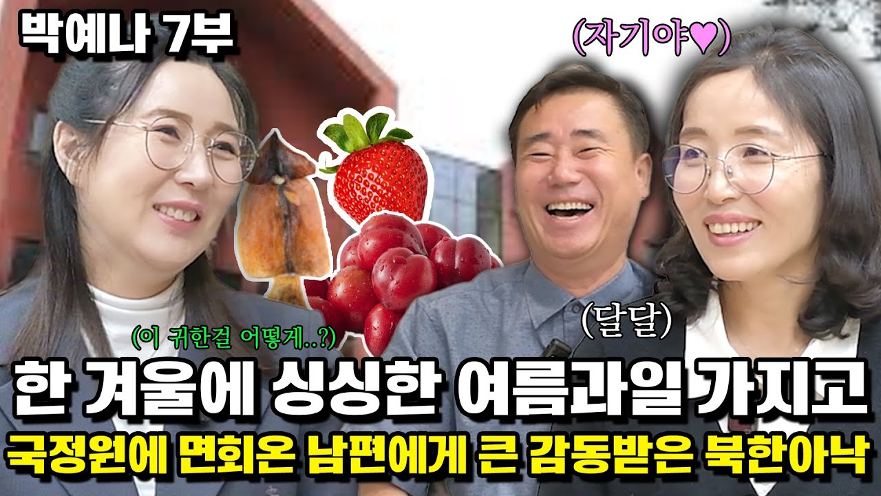 [박예나 7부] 남편과 딸을 찾아 한국으로 온 아내에게 추운 겨울 싱싱한 여름 과일을 가지고 오자… 감동받고 오열 (한국은 늘 먹는거야!)