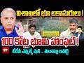విశాఖలో భూ బకాసురులు !100 కోట్ల భూమి హాంఫట్ ! | Telakapalli On 100 crore land encroachment Vizag