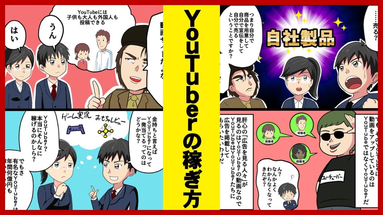 副業初心者向けマンガ Youtuberはなぜ稼げる 3つの収益化方法を徹底解説してみた 漫画動画 Youtube